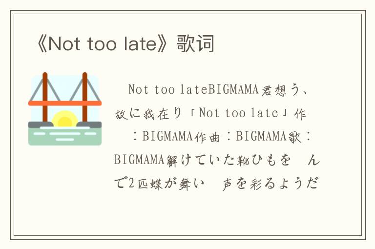 《Not too late》歌词