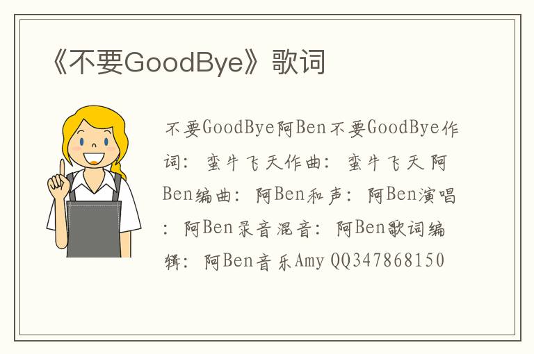 《不要GoodBye》歌词