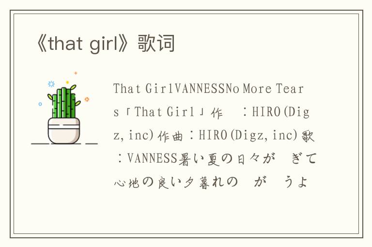 《that girl》歌词