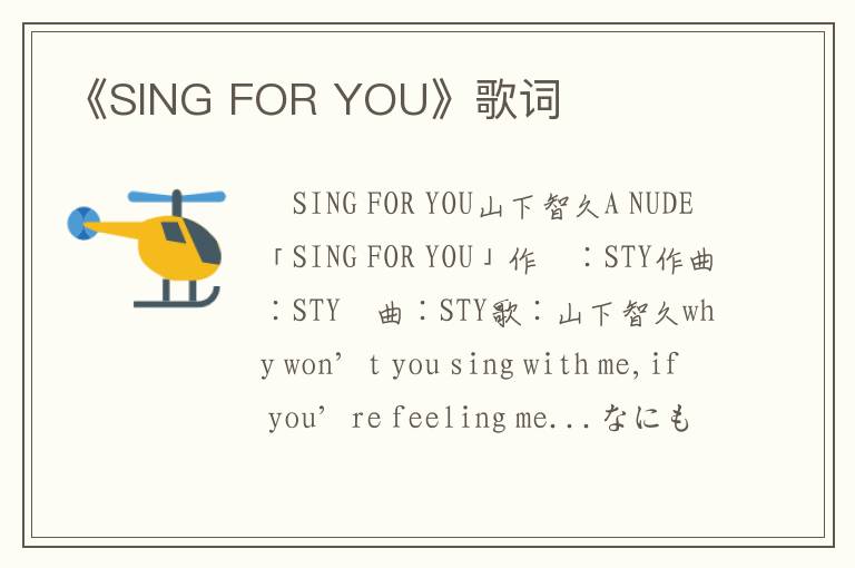 《SING FOR YOU》歌词