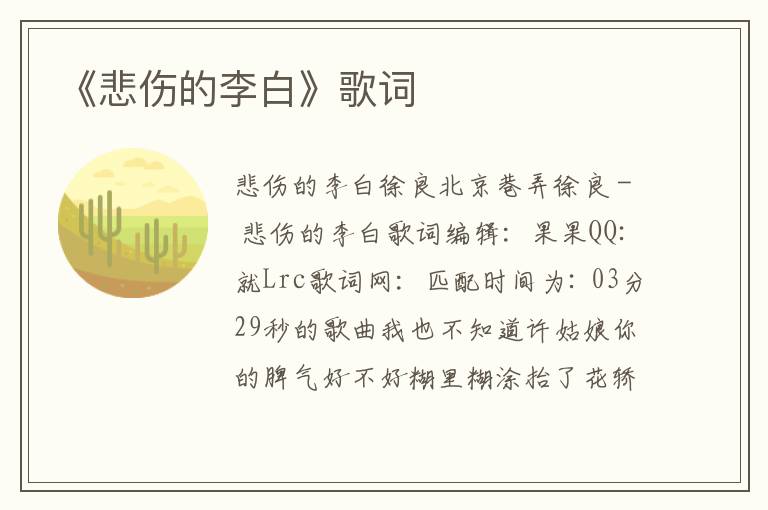 《悲伤的李白》歌词