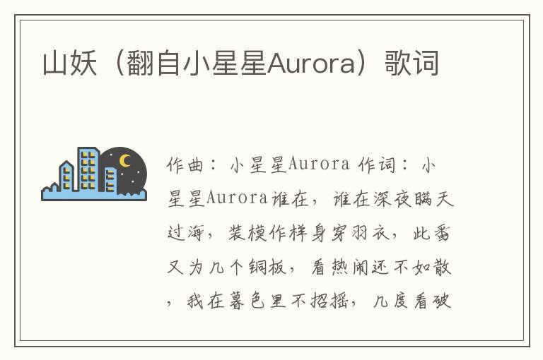 山妖（翻自小星星Aurora）歌词