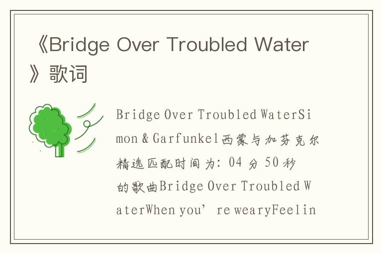 《Bridge Over Troubled Water》歌词