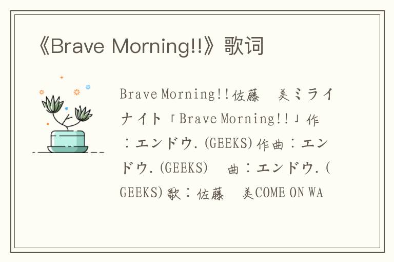 《Brave Morning!!》歌词