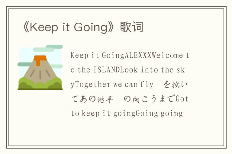 《Keep it Going》歌词