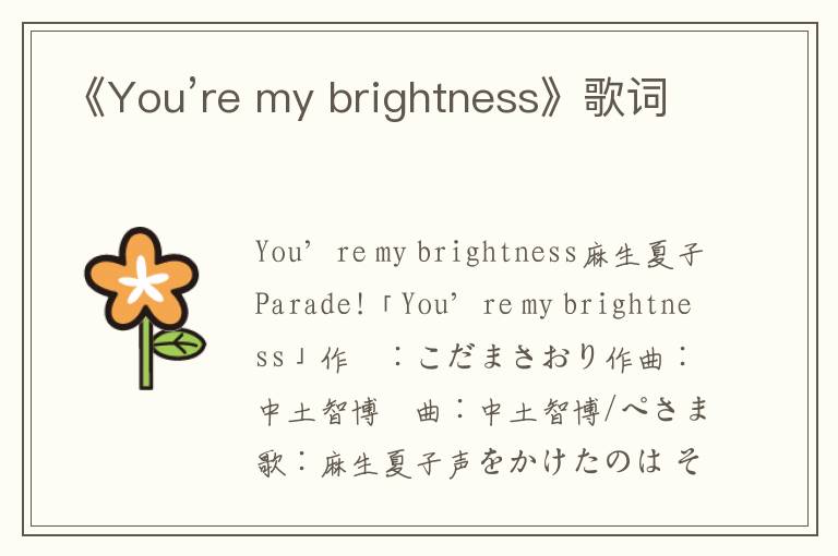 《You’re my brightness》歌词