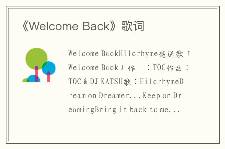 《Welcome Back》歌词