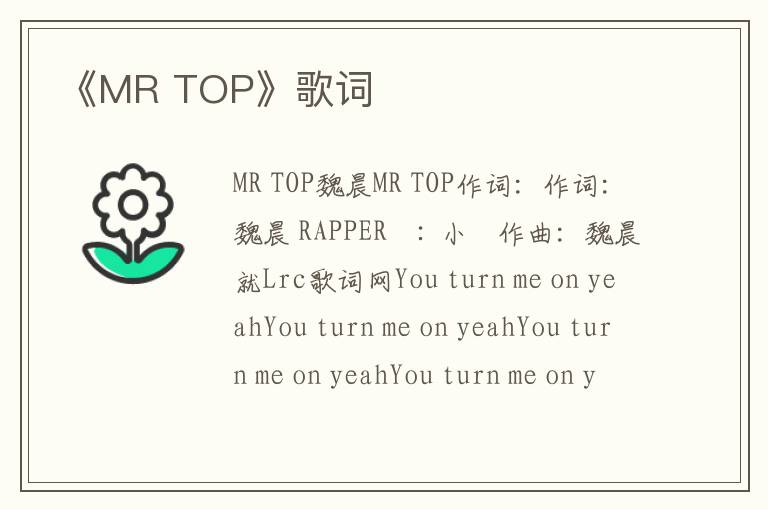 《MR TOP》歌词