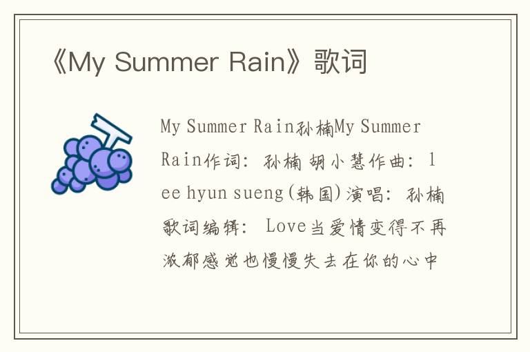 《My Summer Rain》歌词