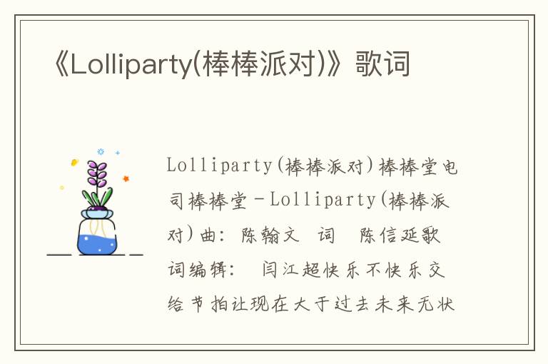 《Lolliparty(棒棒派对)》歌词