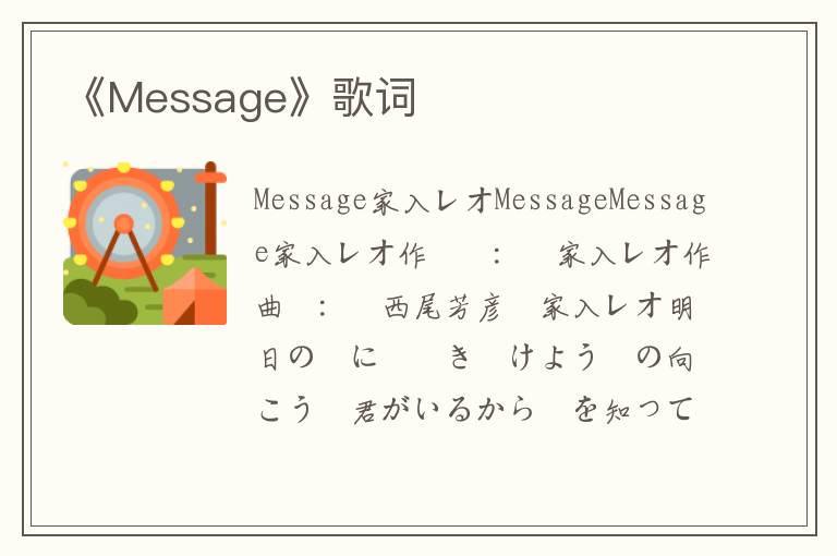 《Message》歌词