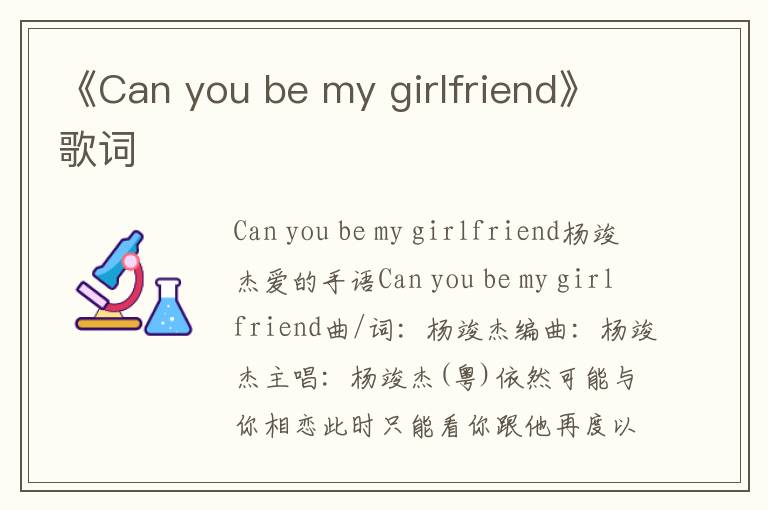 《Can you be my girlfriend》歌词