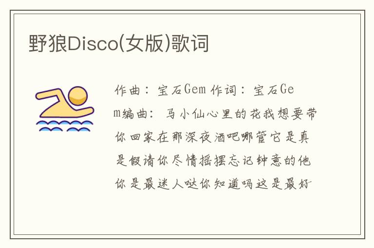 野狼Disco(女版)歌词