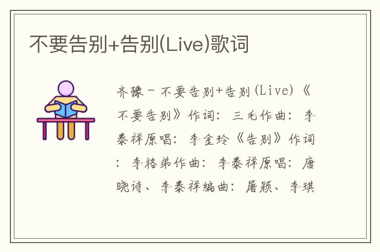 不要告别+告别(Live)歌词