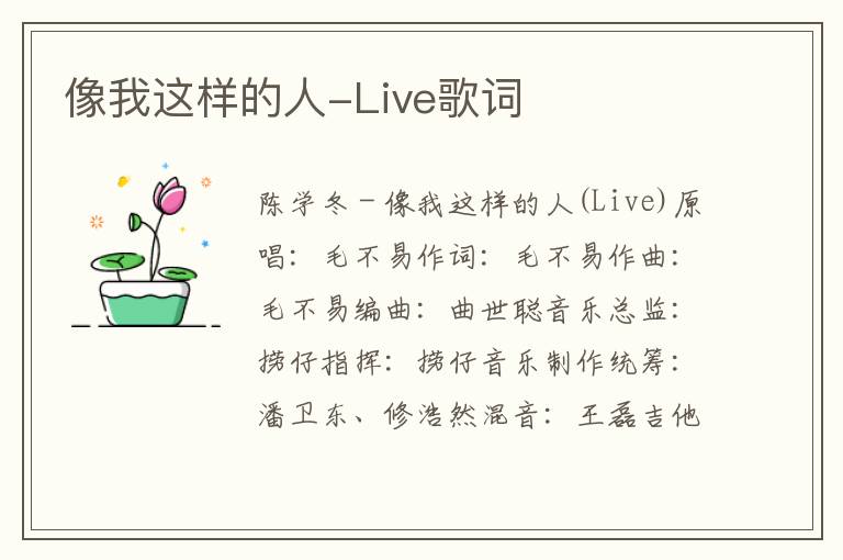 像我这样的人-Live歌词