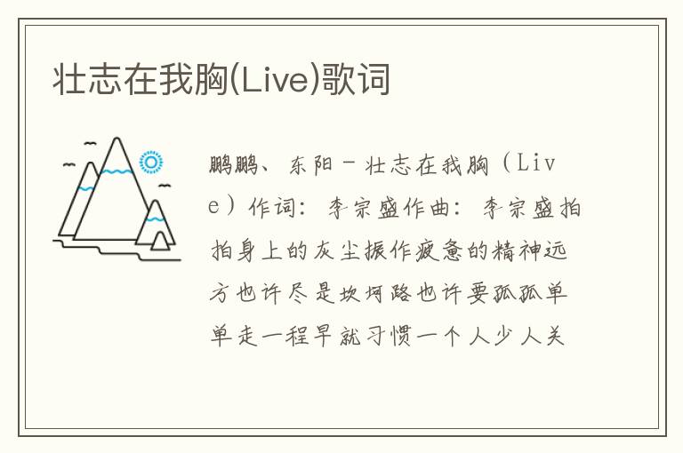 壮志在我胸(Live)歌词