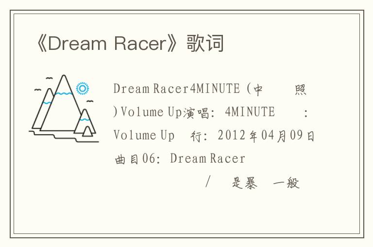 《Dream Racer》歌词