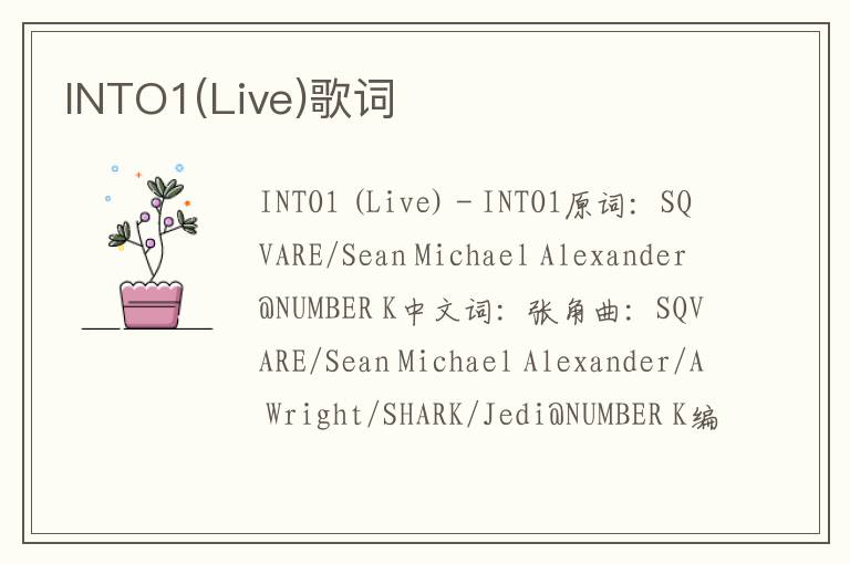 INTO1(Live)歌词