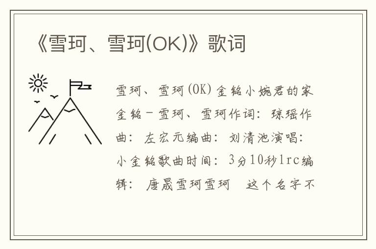 《雪珂、雪珂(OK)》歌词