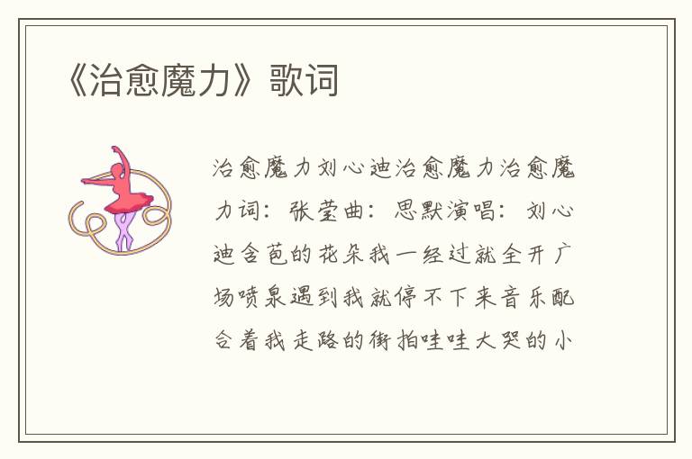 《治愈魔力》歌词