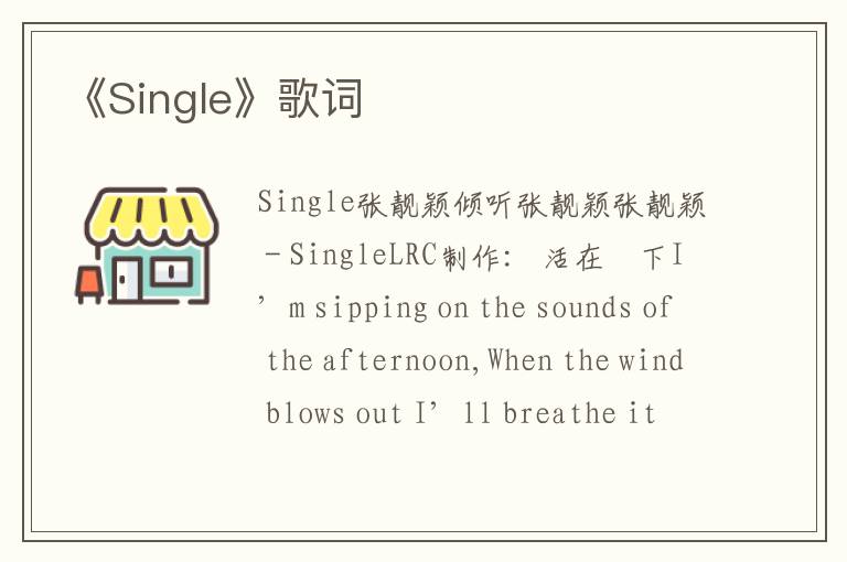 《Single》歌词