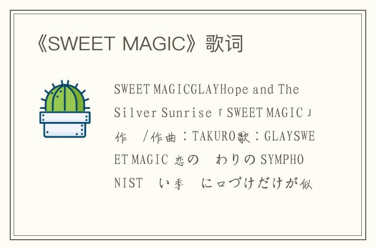 《SWEET MAGIC》歌词