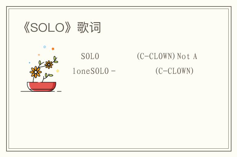 《SOLO》歌词