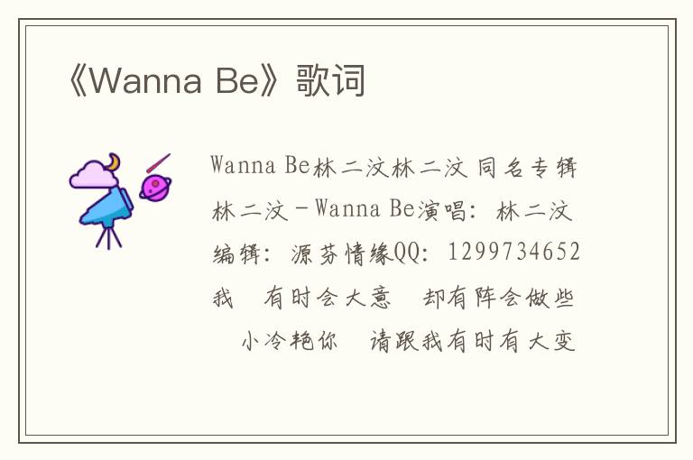 《Wanna Be》歌词