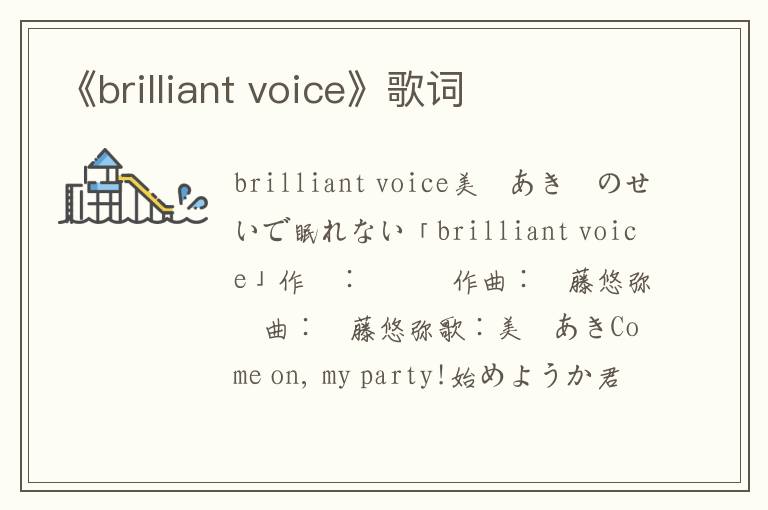 《brilliant voice》歌词