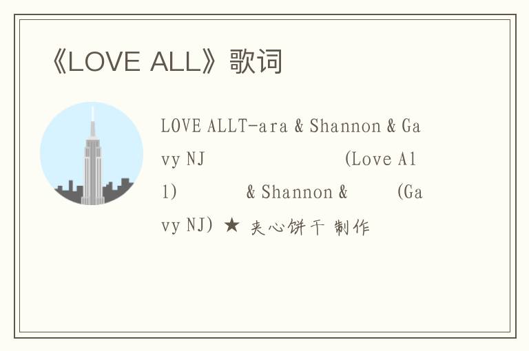 《LOVE ALL》歌词