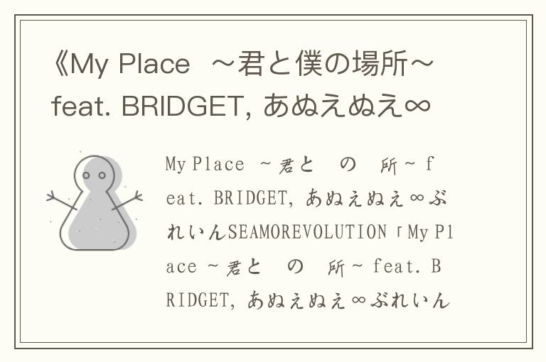 《My Place  ～君と僕の場所～ feat. BRIDGET, あぬえぬえ∞ぶれいん》歌词