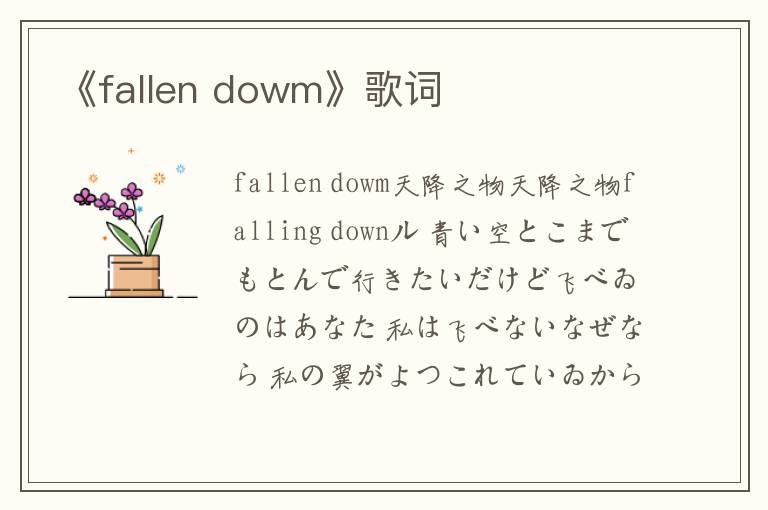 《fallen dowm》歌词