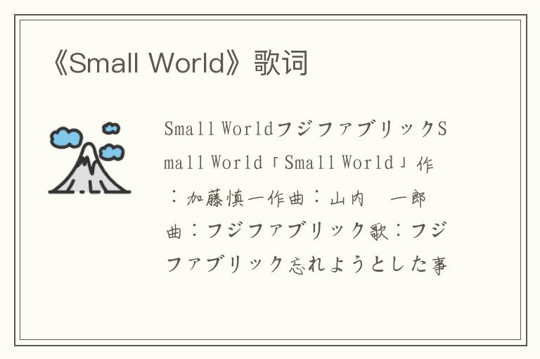 《Small World》歌词