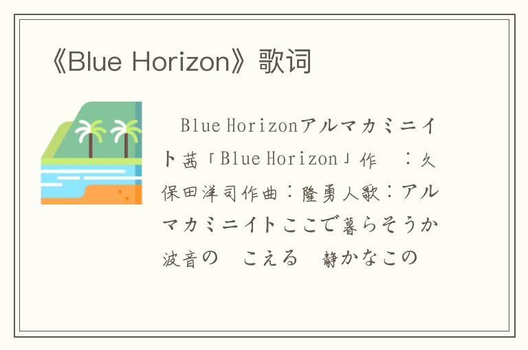 《Blue Horizon》歌词