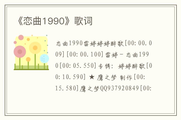 《恋曲1990》歌词