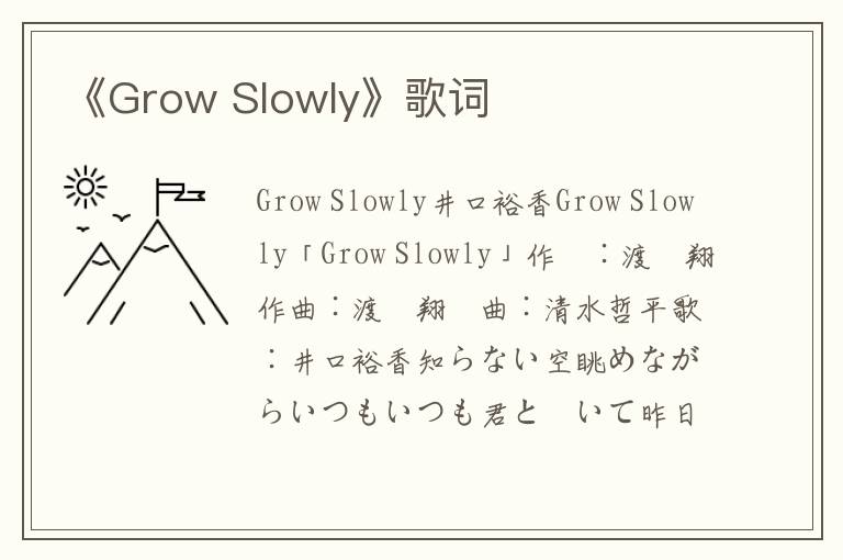 《Grow Slowly》歌词