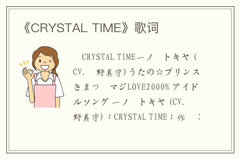 《CRYSTAL TIME》歌词