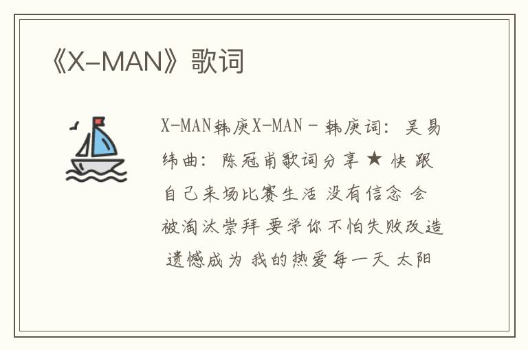 《X-MAN》歌词