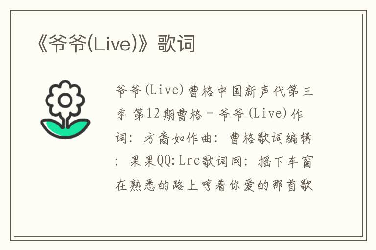 《爷爷(Live)》歌词