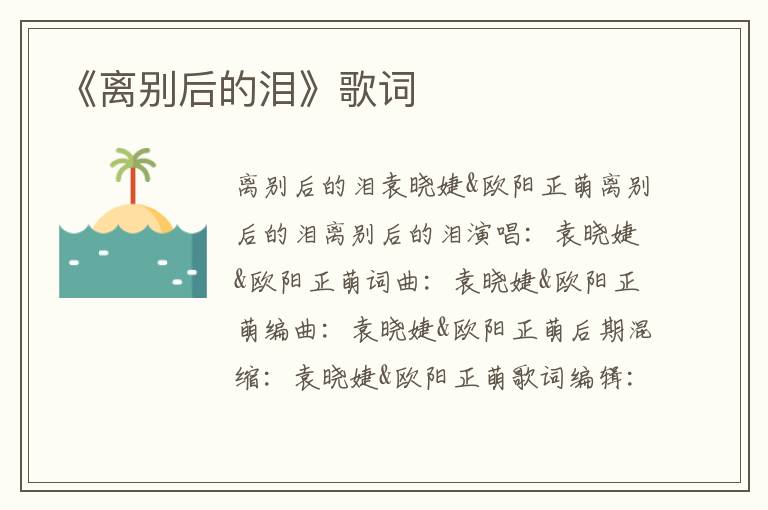 《离别后的泪》歌词