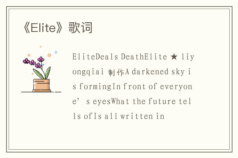 《Elite》歌词