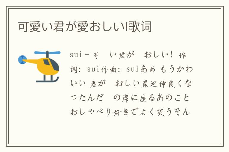 可愛い君が愛おしい!歌词