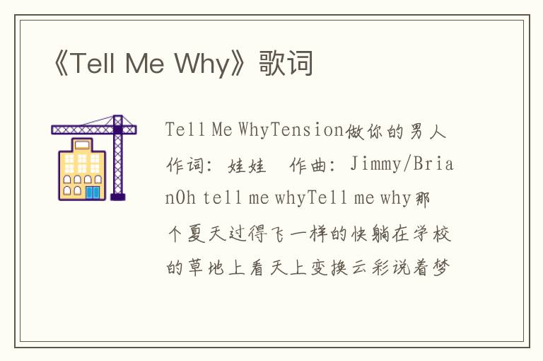 《Tell Me Why》歌词