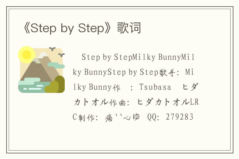 《Step by Step》歌词