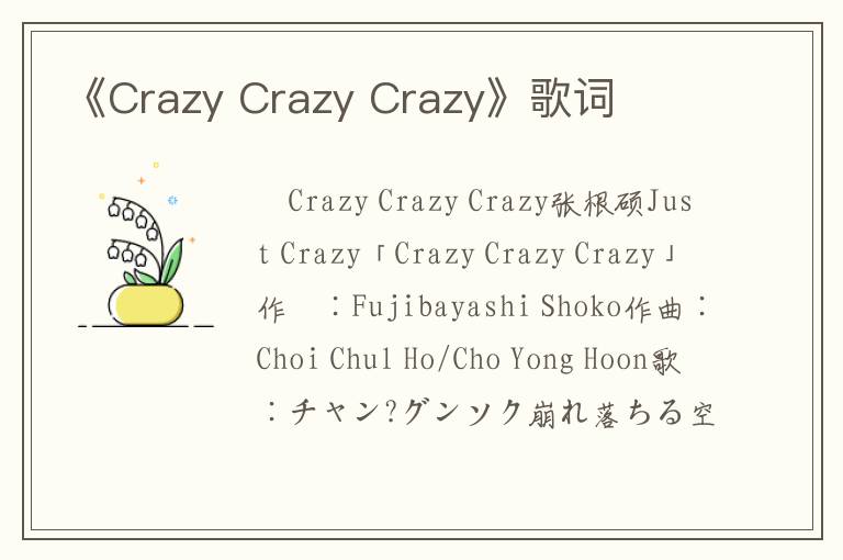 《Crazy Crazy Crazy》歌词