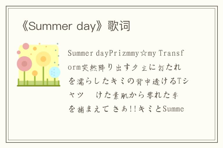 《Summer day》歌词