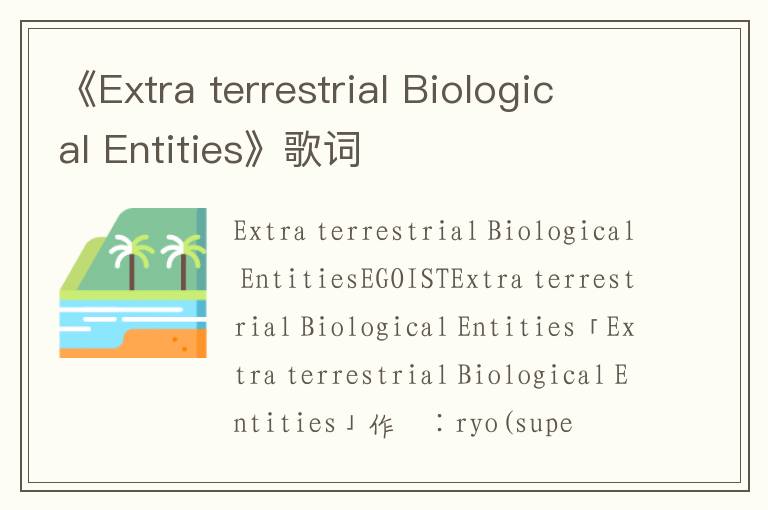 《Extra terrestrial Biological Entities》歌词