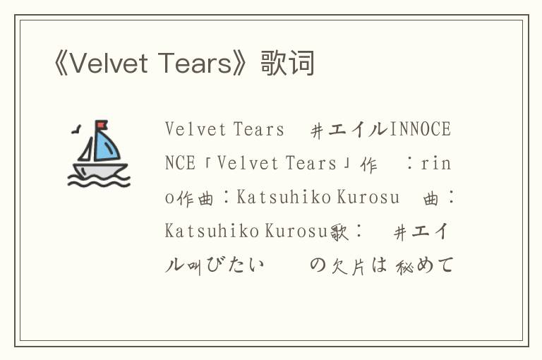 《Velvet Tears》歌词