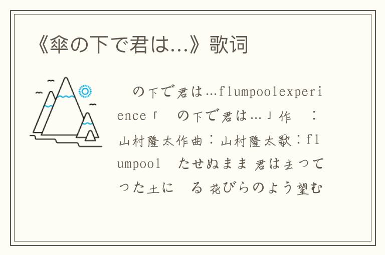 《傘の下で君は…》歌词