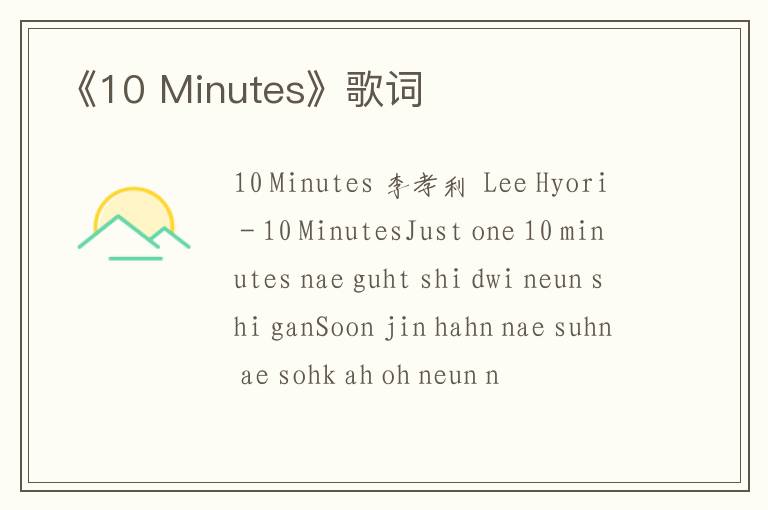 《10 Minutes》歌词